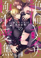 絶倫ヤクザの極上愛撫 逃れられない契約結婚 （2） 【電子限定かきおろし漫画付】