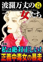 波瀾万丈の女たち Vol.54 私は絶対正しい！ 正義中毒女の暴走