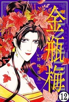 まんがグリム童話 金瓶梅（分冊版） 【第12話】