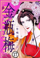 まんがグリム童話 金瓶梅（分冊版） 【第17話】