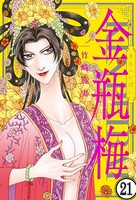 まんがグリム童話 金瓶梅（分冊版） 【第21話】