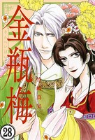 まんがグリム童話 金瓶梅（分冊版） 【第28話】