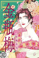 まんがグリム童話 金瓶梅（分冊版） 【第32話】