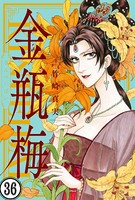 まんがグリム童話 金瓶梅（分冊版） 【第36話】