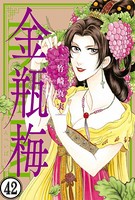 まんがグリム童話 金瓶梅（分冊版） 【第42話】