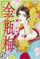 まんがグリム童話 金瓶梅（分冊版） 【第47話】