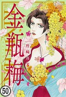 まんがグリム童話 金瓶梅（分冊版） 【第50話】