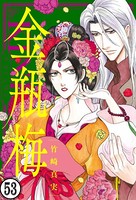 まんがグリム童話 金瓶梅（分冊版） 【第53話】
