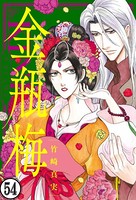 まんがグリム童話 金瓶梅（分冊版） 【第54話】