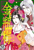 まんがグリム童話 金瓶梅（分冊版） 【第55話】
