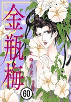 まんがグリム童話 金瓶梅（分冊版） 【第60話】