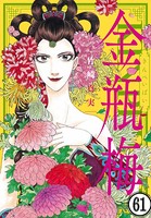 まんがグリム童話 金瓶梅（分冊版） 【第61話】