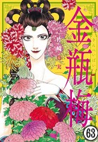 まんがグリム童話 金瓶梅（分冊版） 【第63話】