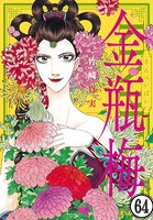 まんがグリム童話 金瓶梅（分冊版） 【第64話】