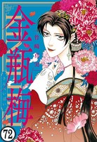 まんがグリム童話 金瓶梅（分冊版） 【第72話】