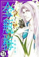まんがグリム童話 金瓶梅（分冊版） 【第74話】