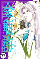 まんがグリム童話 金瓶梅（分冊版） 【第77話】