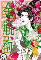 まんがグリム童話 金瓶梅（分冊版） 【第80話】