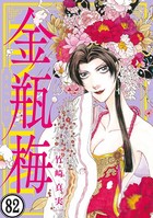 まんがグリム童話 金瓶梅（分冊版） 【第82話】