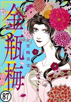 まんがグリム童話 金瓶梅（分冊版） 【第87話】