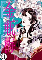 まんがグリム童話 金瓶梅（分冊版） 【第91話】