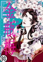 まんがグリム童話 金瓶梅（分冊版） 【第93話】