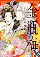 まんがグリム童話 金瓶梅（分冊版） 【第96話】
