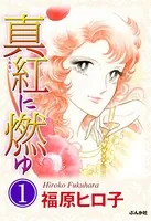 真紅に燃ゆ（単話）
