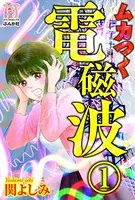 ムカつく電磁波（単話）