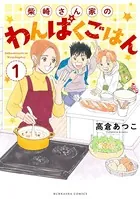 柴崎さん家のわんぱくごはん（単話）