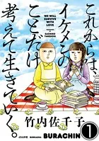 これからは、イケメンのことだけ考えて生きていく。（単話）
