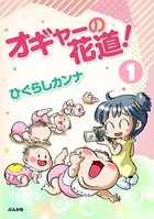 オギャーの花道！（単話）