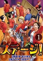 ステージ！（単話）