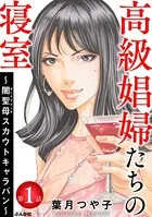 高級娼婦たちの寝室 〜闇聖母スカウトキャラバン〜（分冊版）（単話）
