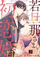 若旦那さまと初恋婚 〜焦がれた人の熱い指先〜（分冊版） 【第2話】