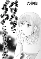 パワハラで’うつ’になりました（単話）
