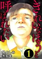 きれいなほうと呼ばれたい