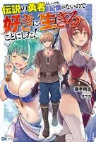 伝説の勇者らしいけど、記憶がないので好きに生きることにした！