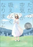 「ただの空気」が吸えなくなりました。 〜化学物質過敏症で無職になった話〜