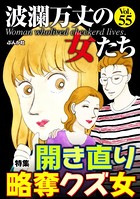 波瀾万丈の女たち Vol.55 開き直り略奪クズ女