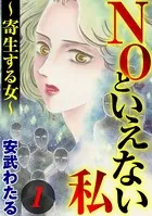 NOといえない私 〜寄生する女〜