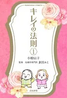 キレイの法則（単話）