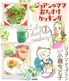 ジョアンのママおたすけクッキング（単話）