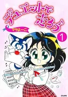 デュエットで走ろう（単話）