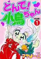 とんで！小鳥ちゃん【完全版】（単話）