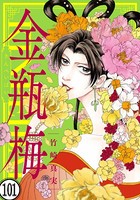 まんがグリム童話 金瓶梅（分冊版） 【第101話】