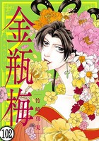 まんがグリム童話 金瓶梅（分冊版） 【第102話】