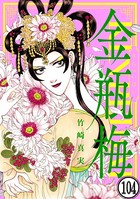 まんがグリム童話 金瓶梅（分冊版） 【第104話】
