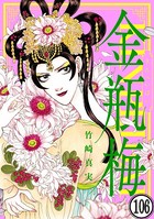 まんがグリム童話 金瓶梅（分冊版） 【第106話】
