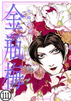 まんがグリム童話 金瓶梅（分冊版） 【第111話】